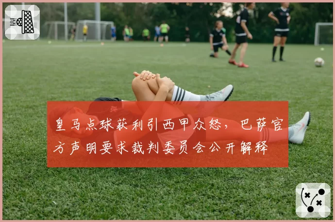 皇马点球获利引西甲众怒，巴萨官方声明要求裁判委员会公开解释