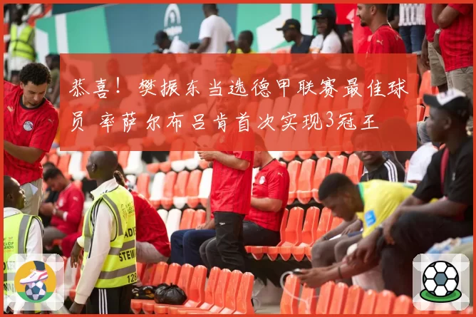 恭喜!樊振东当选德甲联赛最佳球员 率萨尔布吕肯首次实现3冠王