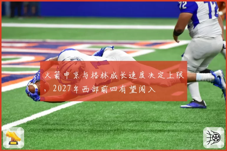 火箭申京与格林成长速度决定上限，2027年西部前四有望闯入