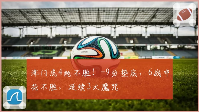 津门虎4轮不胜!-9分垫底,6战申花不胜,延续3大魔咒