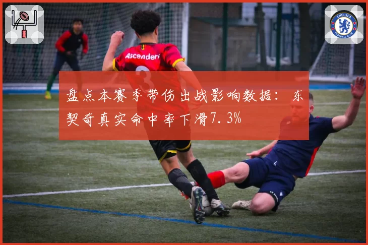 盘点本赛季带伤出战影响数据：东契奇真实命中率下滑7.3%