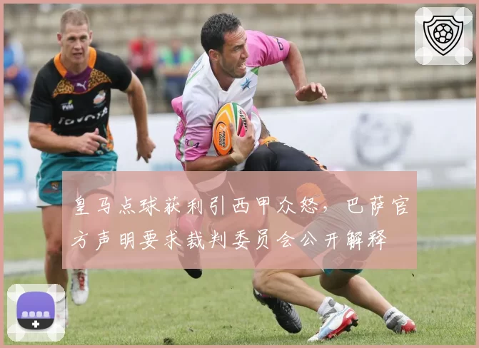 皇马点球获利引西甲众怒，巴萨官方声明要求裁判委员会公开解释