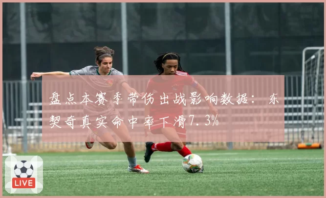 盘点本赛季带伤出战影响数据：东契奇真实命中率下滑7.3%