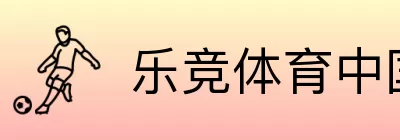 乐竞体育中国 Logo